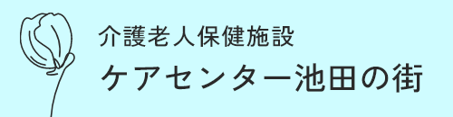 介護老人保健施設 ケアセンター池田の街