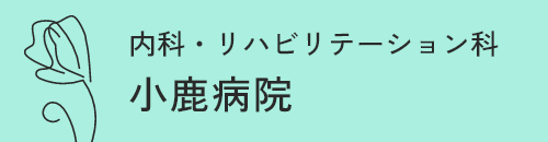 内科・リハビリテーション科 小鹿病院