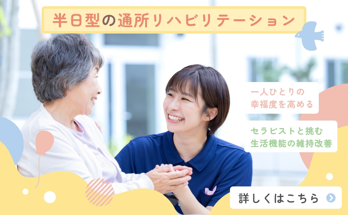 バナー 半日型の通所リハビリテーション SP用