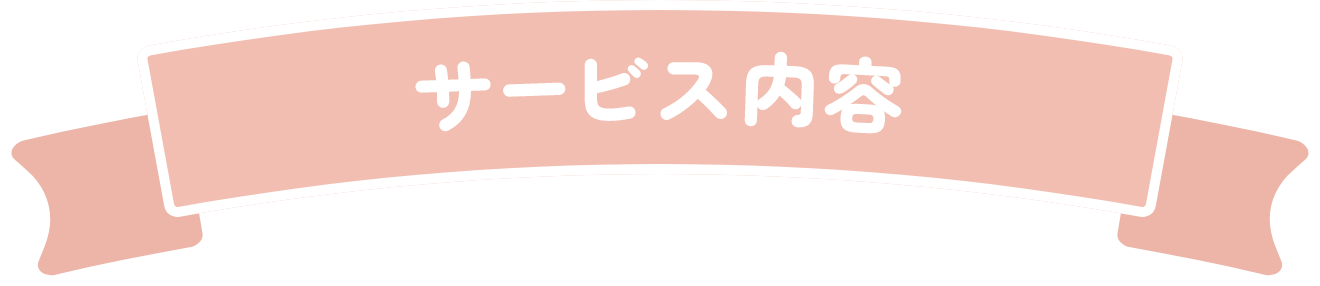 サービス内容